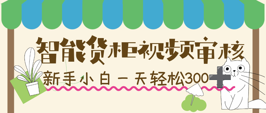 智能货柜视频审核,几秒一单,多劳多得,新人小白一天轻松 300+,零门槛!极客联盟-网创项目资源站-副业项目-创业项目-搞钱项目极客联盟