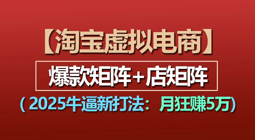 【淘宝虚拟项目】2025牛X新打法:爆款矩阵+店矩阵,月狂赚5万极客联盟-网创项目资源站-副业项目-创业项目-搞钱项目极客联盟