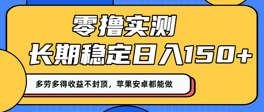 零撸实测：长期稳定日入150+，多劳多得收益不封顶，苹果安卓都能做！极客联盟-网创项目资源站-副业项目-创业项目-搞钱项目极客联盟