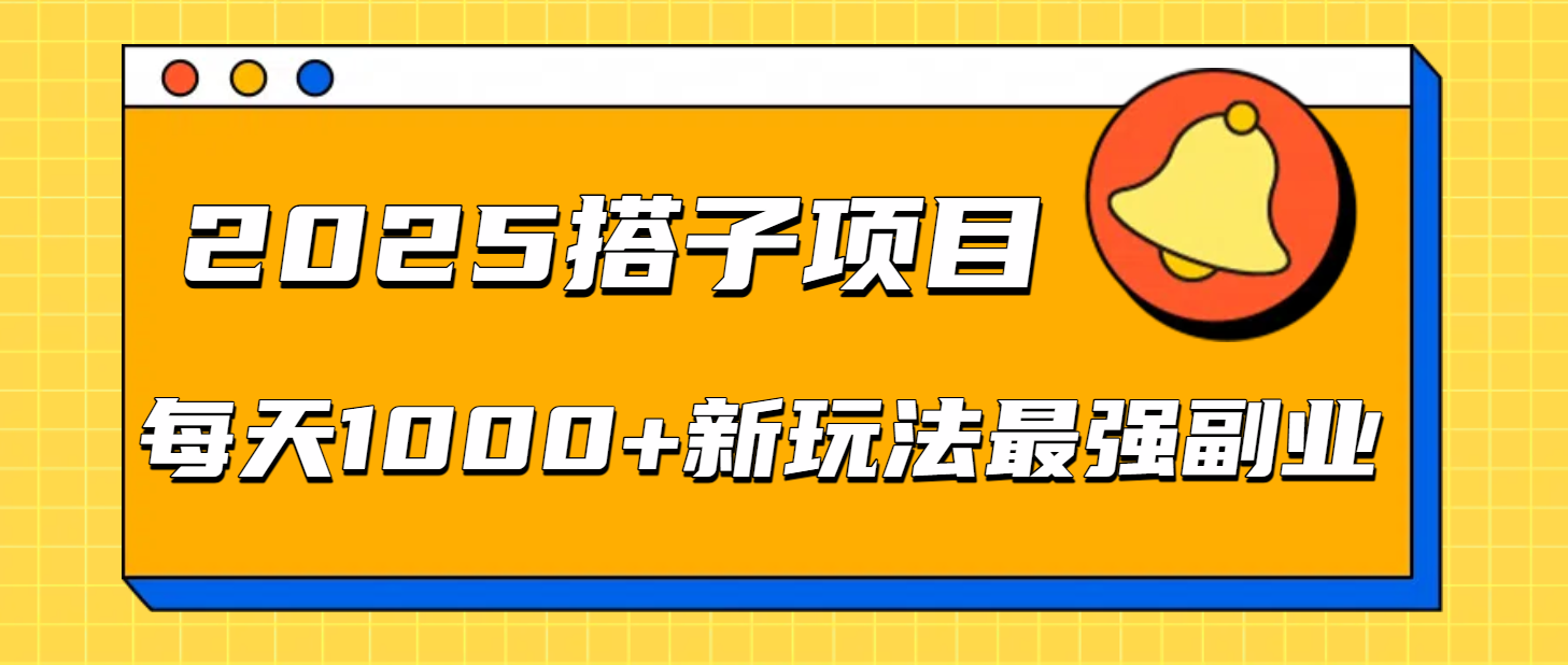 2025搭子项目每天1000+新玩法最强副业极客联盟-网创项目资源站-副业项目-创业项目-搞钱项目极客联盟