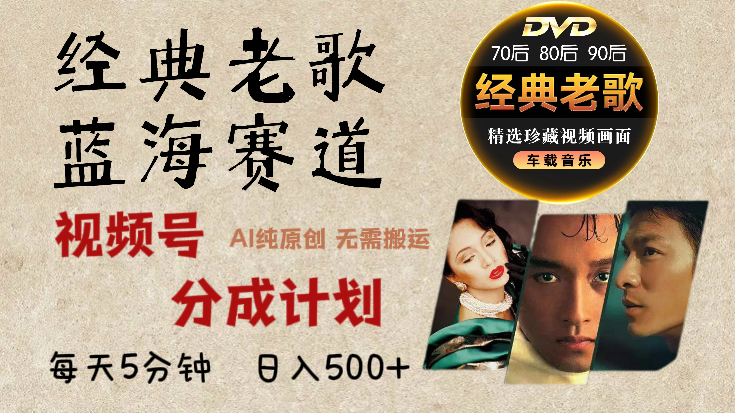 视频号,经典老歌赛道杀疯了,AI原创超简单,每天5分钟,日赚500+不是梦!极客联盟-网创项目资源站-副业项目-创业项目-搞钱项目极客联盟