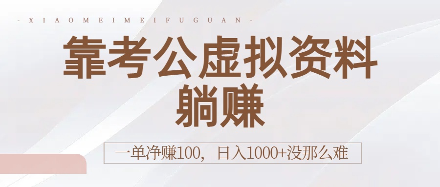 靠考公虚拟资料躺赚:一单净赚100,日入1000+没那么难极客联盟-网创项目资源站-副业项目-创业项目-搞钱项目极客联盟