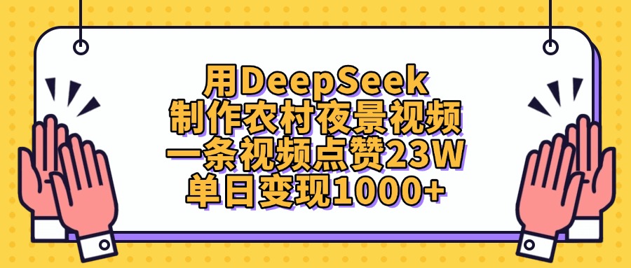 用DeepSeek制作,农村夜景视频,一条视频点赞23W,单日变现1000+极客联盟-网创项目资源站-副业项目-创业项目-搞钱项目极客联盟