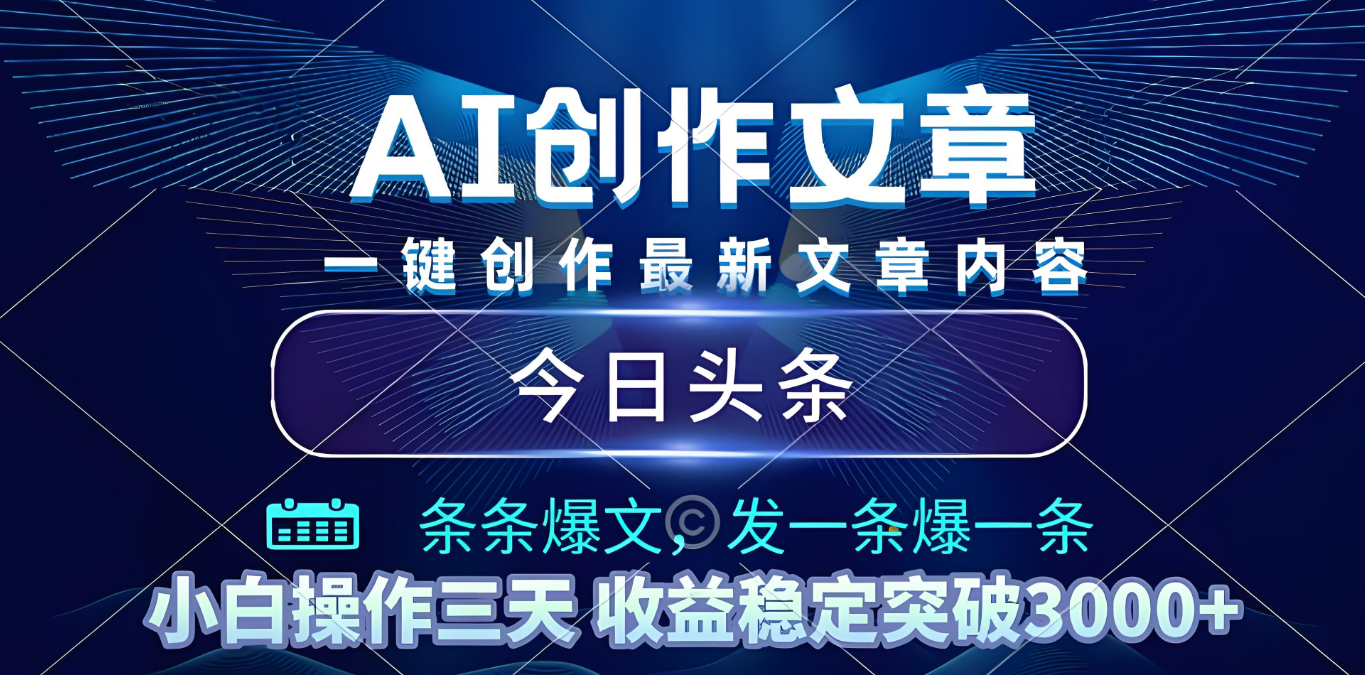 2025年最新今日头条暴利玩法4.0,一键生成爆款,轻松实现矩阵日入3000+极客联盟-网创项目资源站-副业项目-创业项目-搞钱项目极客联盟
