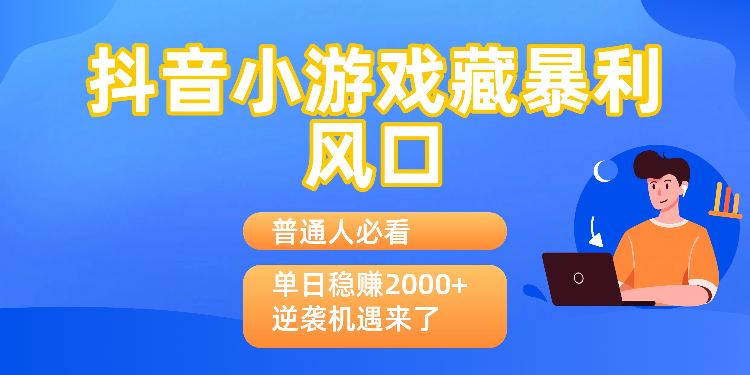 普通人必看:抖音小游戏藏暴利风口,单日稳赚2000+,逆袭机遇来了极客联盟-网创项目资源站-副业项目-创业项目-搞钱项目极客联盟