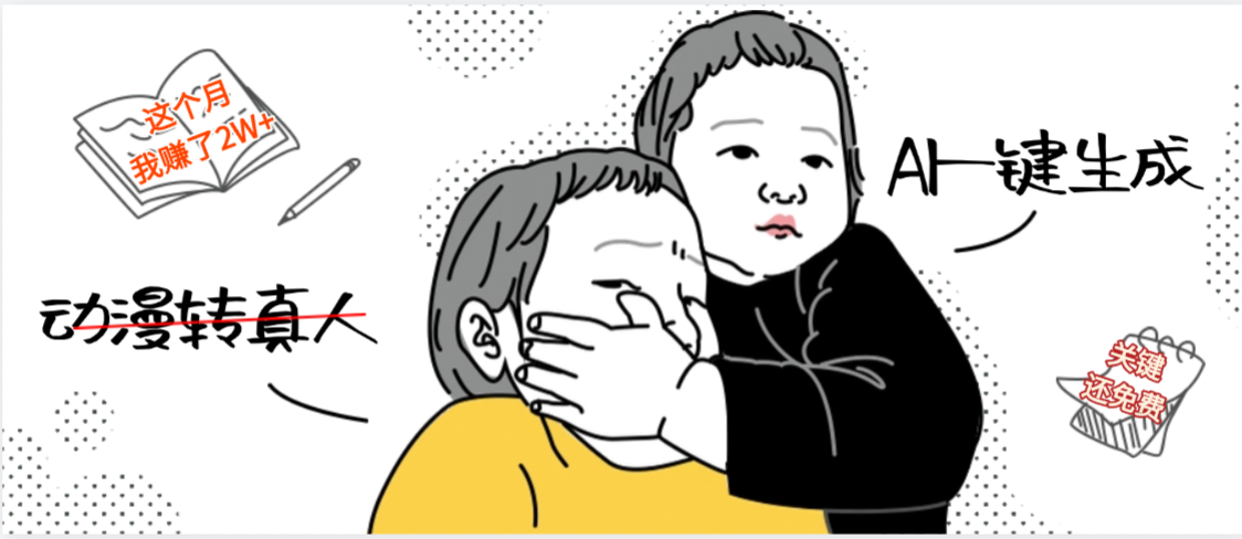 AI一键生成，动漫转真人，这个月赚了2W+，关键这个AI还完全免费极客联盟-网创项目资源站-副业项目-创业项目-搞钱项目极客联盟