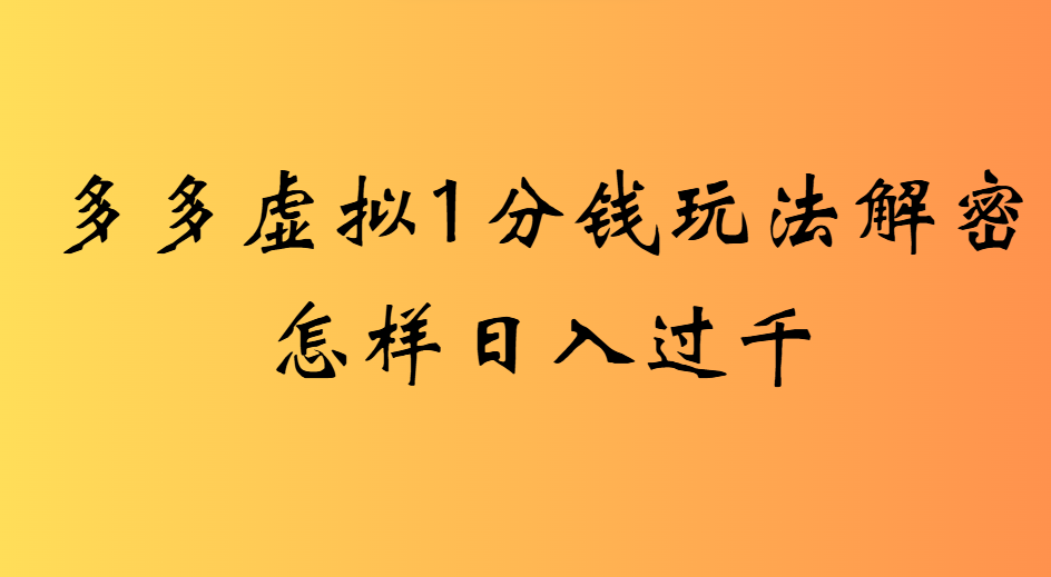 2025最新多多虚拟0.01玩法虚拟也有新门路轻松日入2500!极客联盟-网创项目资源站-副业项目-创业项目-搞钱项目极客联盟