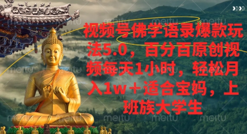 视频号佛学语录爆款新玩法,轻松月入1w+,百分百原创视频每天1小时!极客联盟-网创项目资源站-副业项目-创业项目-搞钱项目极客联盟