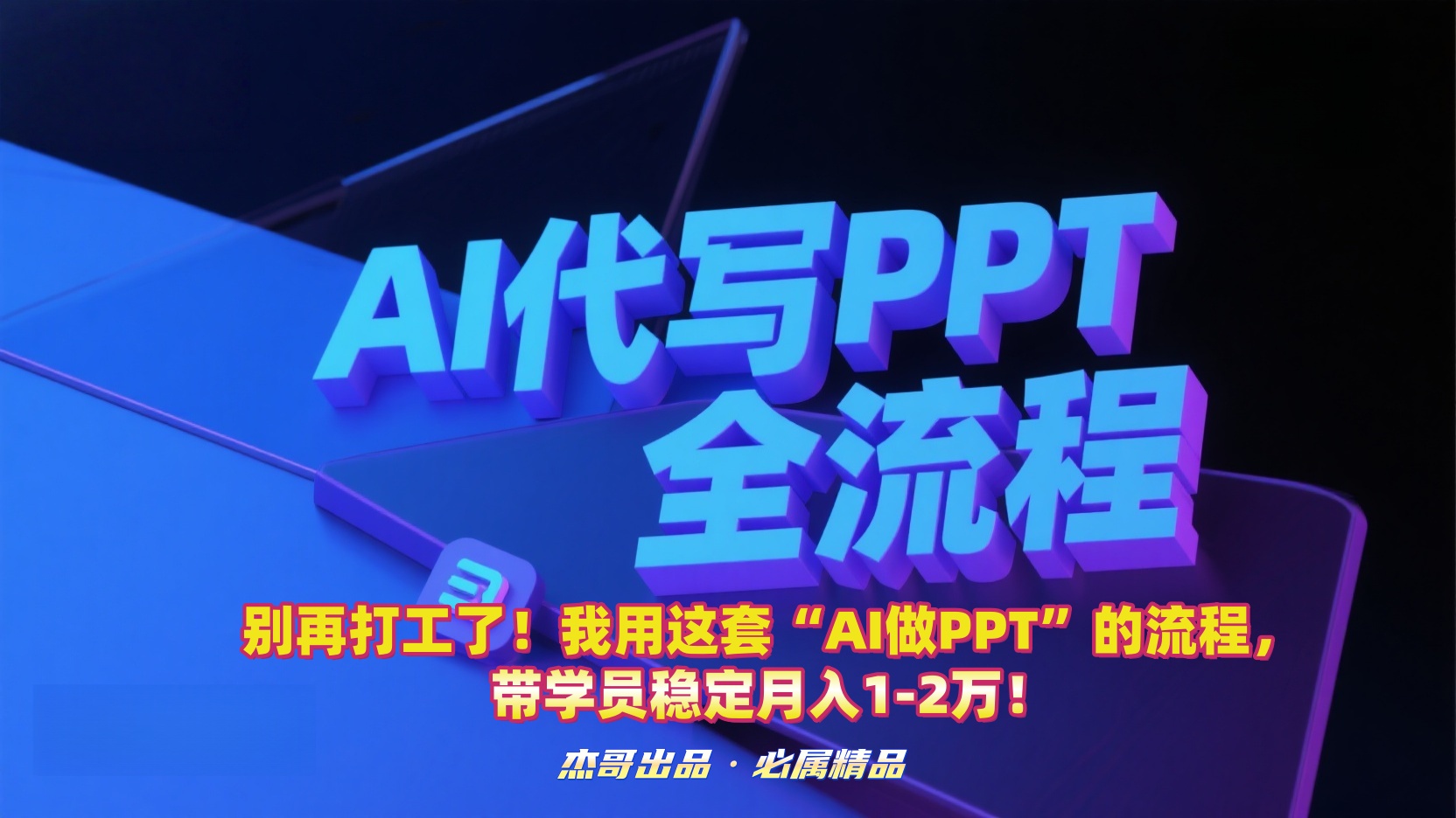 别再打工了!我用这套“AI做PPT”的流程,带学员稳定月入1-2万!极客联盟-网创项目资源站-副业项目-创业项目-搞钱项目极客联盟