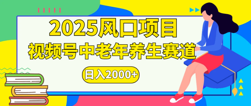 2025风口项目视频号中老年养生赛道日入2000+极客联盟-网创项目资源站-副业项目-创业项目-搞钱项目极客联盟