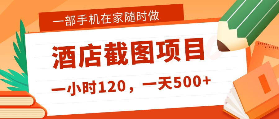 在家躺赚新选择!一部手机做美团酒店截图,时薪 120+,日入 500 不封顶!极客联盟-网创项目资源站-副业项目-创业项目-搞钱项目极客联盟