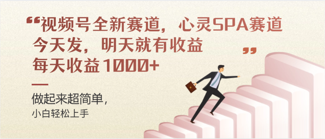 视频号全新赛道,心灵SPA赛道,做起来超简单,每天收益1000+今天发,明天就有收益极客联盟-网创项目资源站-副业项目-创业项目-搞钱项目极客联盟