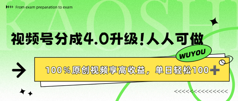 视频号分成4.0升级!100%原创视频享高收益,单日轻松1000+极客联盟-网创项目资源站-副业项目-创业项目-搞钱项目极客联盟