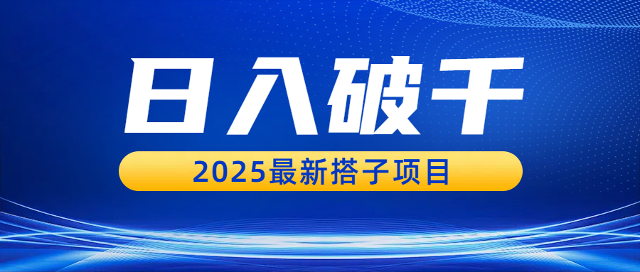 日入破千,2025最新搭子项目极客联盟-网创项目资源站-副业项目-创业项目-搞钱项目极客联盟