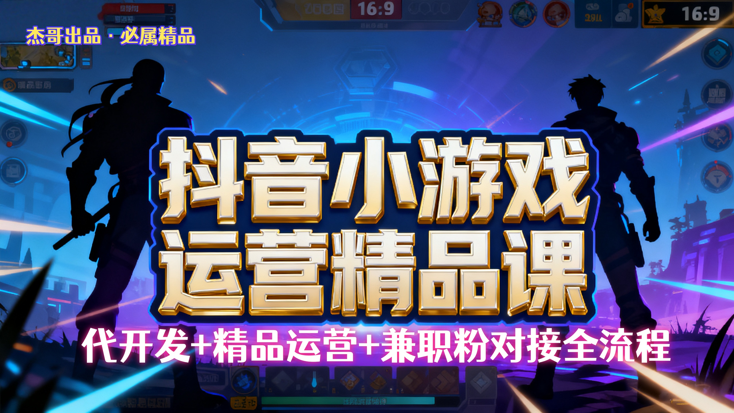 【抖音小游戏精品运营课】小白也可以操作,杰哥带你从0开始学小游戏运营,操作简单,长期稳定,日盈利500+,可工作室矩阵放大。极客联盟-网创项目资源站-副业项目-创业项目-搞钱项目极客联盟