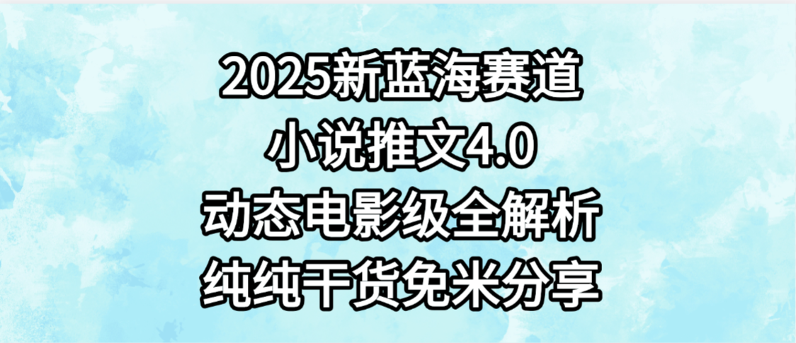 小说推文新蓝海赛道,最新4.0动态电影级版本,纯纯干货,免米分享,免费陪跑极客联盟-网创项目资源站-副业项目-创业项目-搞钱项目极客联盟