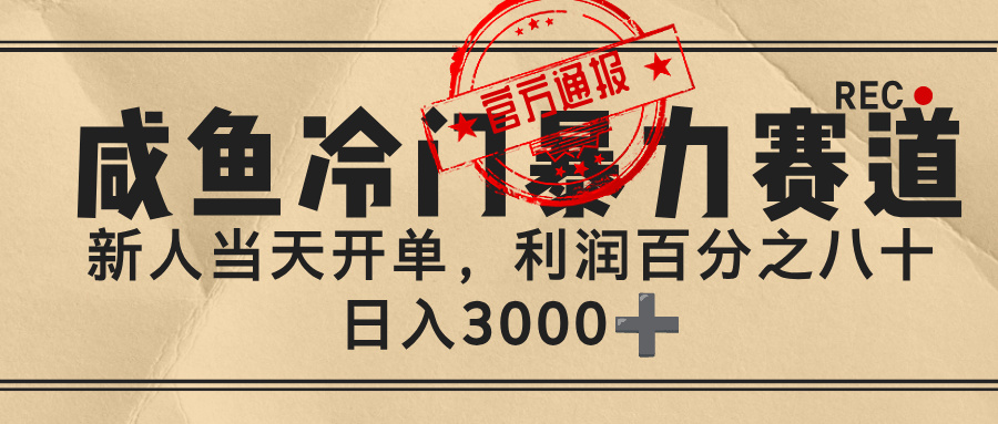 闲鱼，冷门暴力赛道，一单 80%利润，新人轻松日入 3000+极客联盟-网创项目资源站-副业项目-创业项目-搞钱项目极客联盟