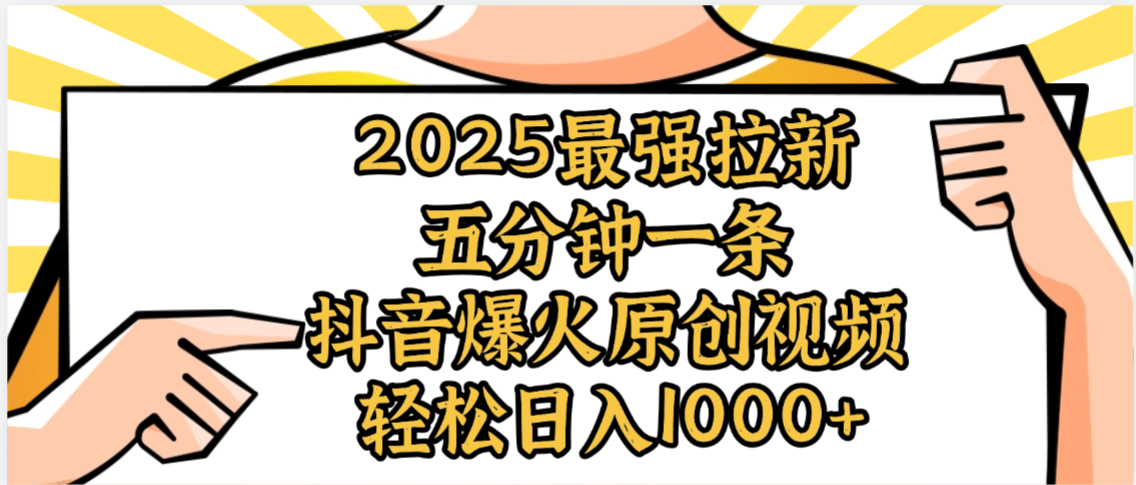 2025最强拉新首发,单用户下载5元,轻松日入1000+,小白轻松上手极客联盟-网创项目资源站-副业项目-创业项目-搞钱项目极客联盟