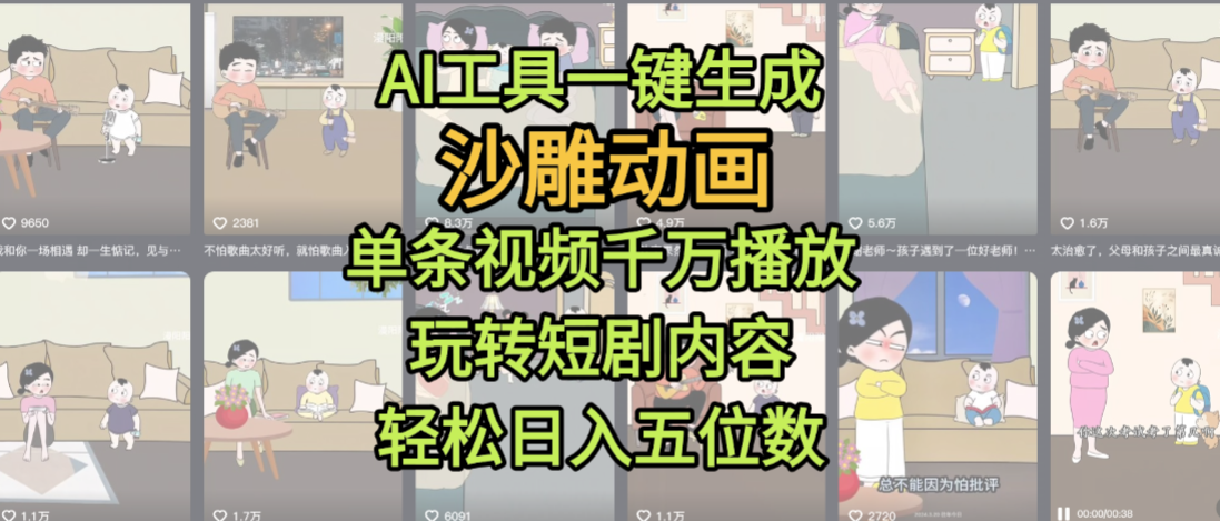 AI工具一键生成沙雕动画,单条视频千万播放,玩转短剧内容,轻松日入五位数,这个月已经赚2W+极客联盟-网创项目资源站-副业项目-创业项目-搞钱项目极客联盟