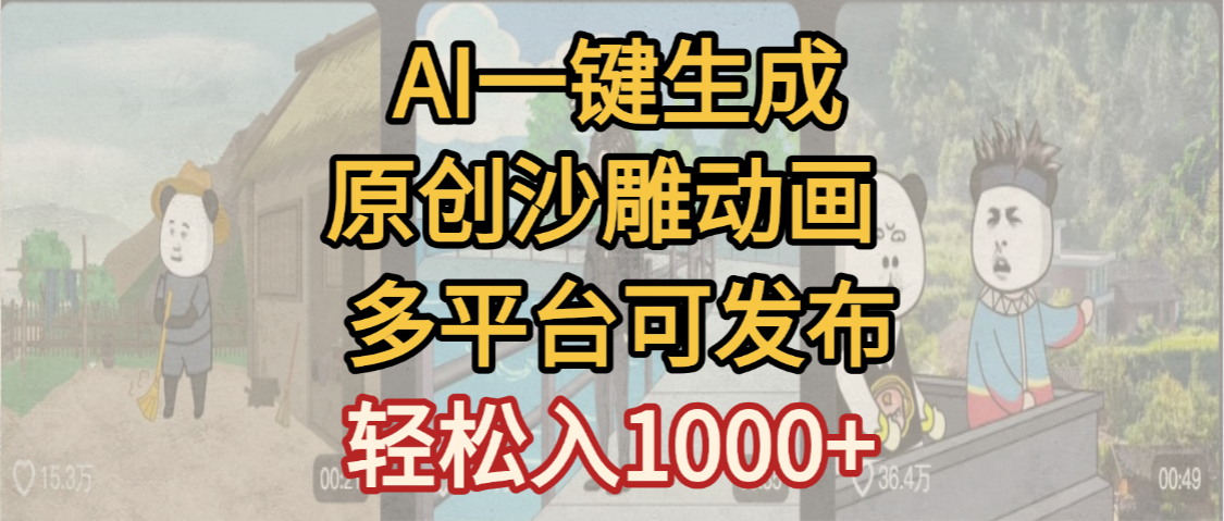 一键制作沙雕动画玩法,条条过原创多平台赚收益,小白看完也会操作【最新】极客联盟-网创项目资源站-副业项目-创业项目-搞钱项目极客联盟