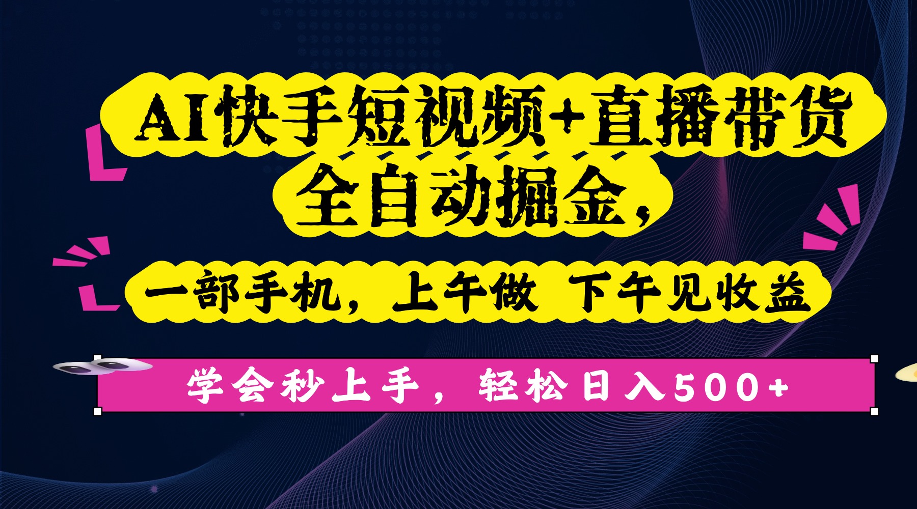 AI快手短视频+直播带货全自动掘金,一部手机,上午做 下午见收益,学会秒上手,轻松日入500+!极客联盟-网创项目资源站-副业项目-创业项目-搞钱项目极客联盟