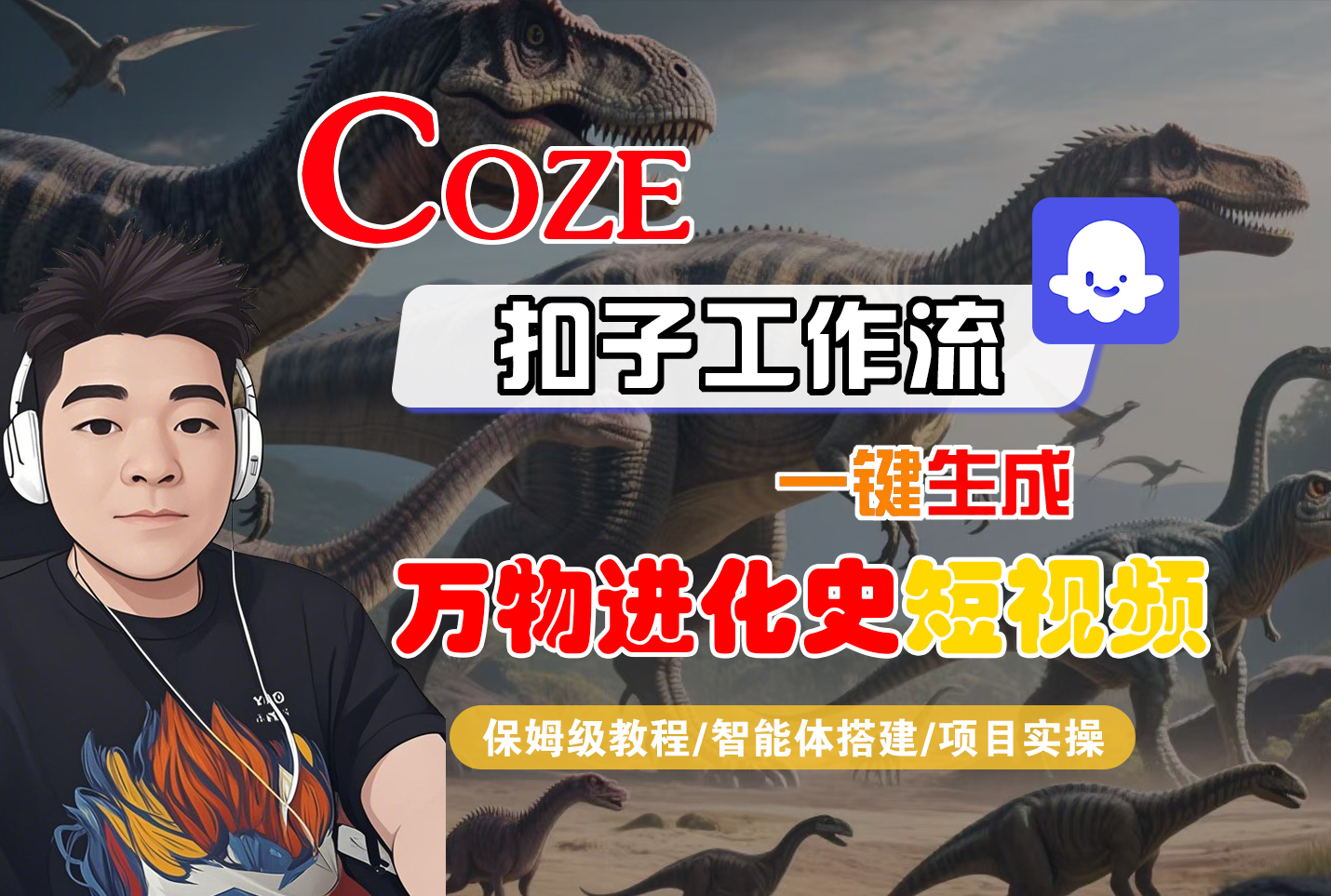 【Coze工作流搭建实操教程】Coze智能体工作流一键生成“万物进化史“短视频,全流程保姆级教学---AI视频制作教程_AI创作_AI短片_AI脚本_AI绘画_AIGC人工智能!极客联盟-网创项目资源站-副业项目-创业项目-搞钱项目极客联盟