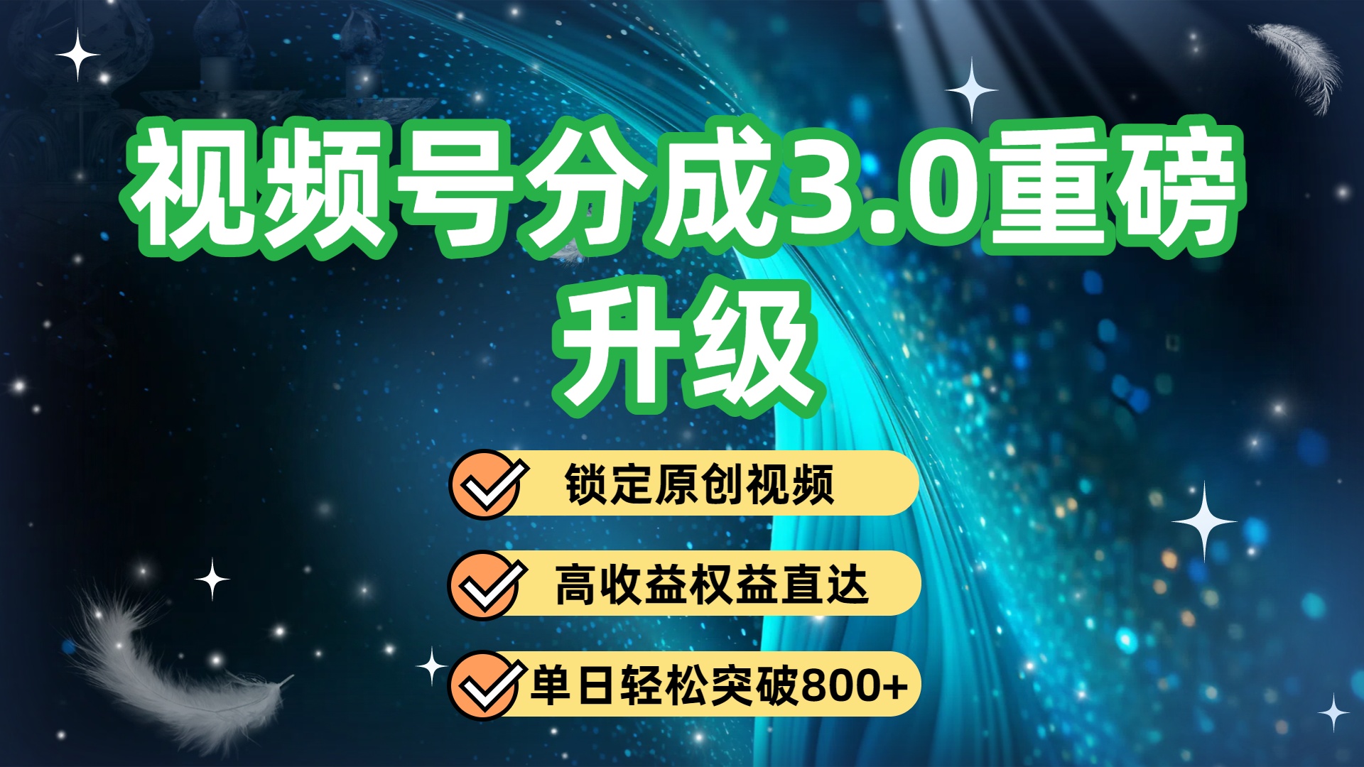 视频号分成3.0重磅升级:锁定原创视频,高收益权益直达,单日轻松突破800+极客联盟-网创项目资源站-副业项目-创业项目-搞钱项目极客联盟