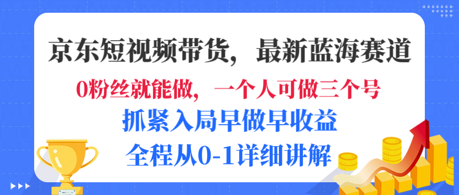 京东短视频带货,最新蓝海赛道,发视频长尾流量,未来几年躺赚被动收益,全程从0-1详细讲解极客联盟-网创项目资源站-副业项目-创业项目-搞钱项目极客联盟