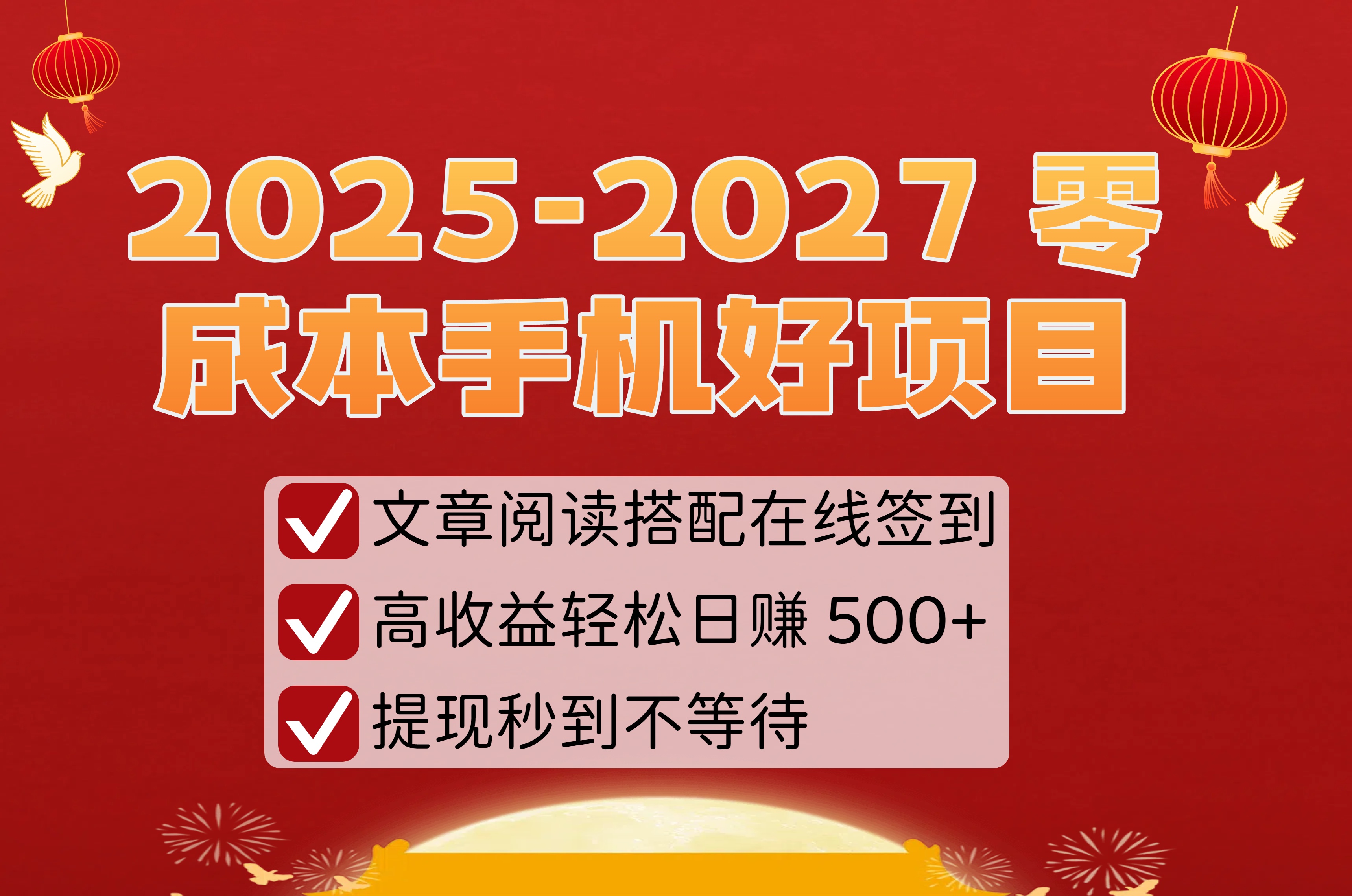 2025-2027 零成本手机好项目:文章阅读搭配在线签到,高收益轻松日赚 500+,提现秒到不等待极客联盟-网创项目资源站-副业项目-创业项目-搞钱项目极客联盟