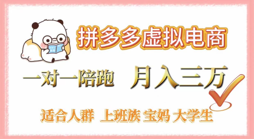 拼多多虚拟电商,0囤货,轻资产,无需发货,一对一陪跑,月入3万极客联盟-网创项目资源站-副业项目-创业项目-搞钱项目极客联盟