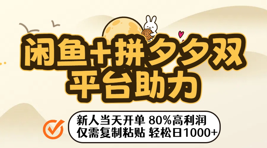 闲鱼+拼夕夕双平台助力!新人当天开单,80%高利润,仅需复制粘贴,轻松日入1000+极客联盟-网创项目资源站-副业项目-创业项目-搞钱项目极客联盟