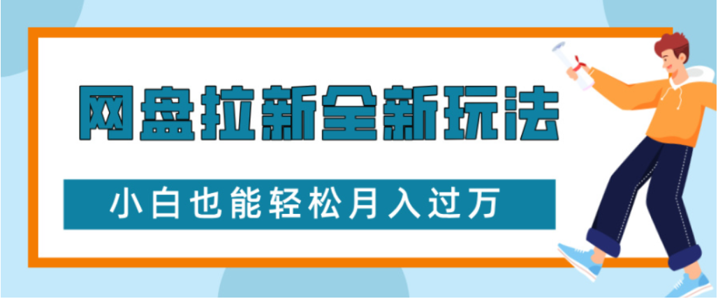 网盘拉新全新玩法小白也能轻松月入过万极客联盟-网创项目资源站-副业项目-创业项目-搞钱项目极客联盟
