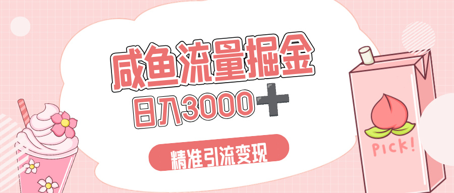 闲鱼流量掘金引流新风口,虚拟变现+全网项目库,小白逆袭日入 3000+极客联盟-网创项目资源站-副业项目-创业项目-搞钱项目极客联盟