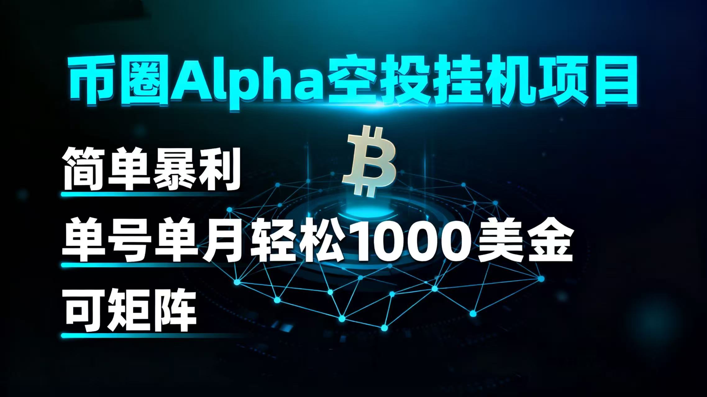 币圈alpha空投挂机项目 简单暴利 单号单月轻松1000+美金 可矩阵极客联盟-网创项目资源站-副业项目-创业项目-搞钱项目极客联盟