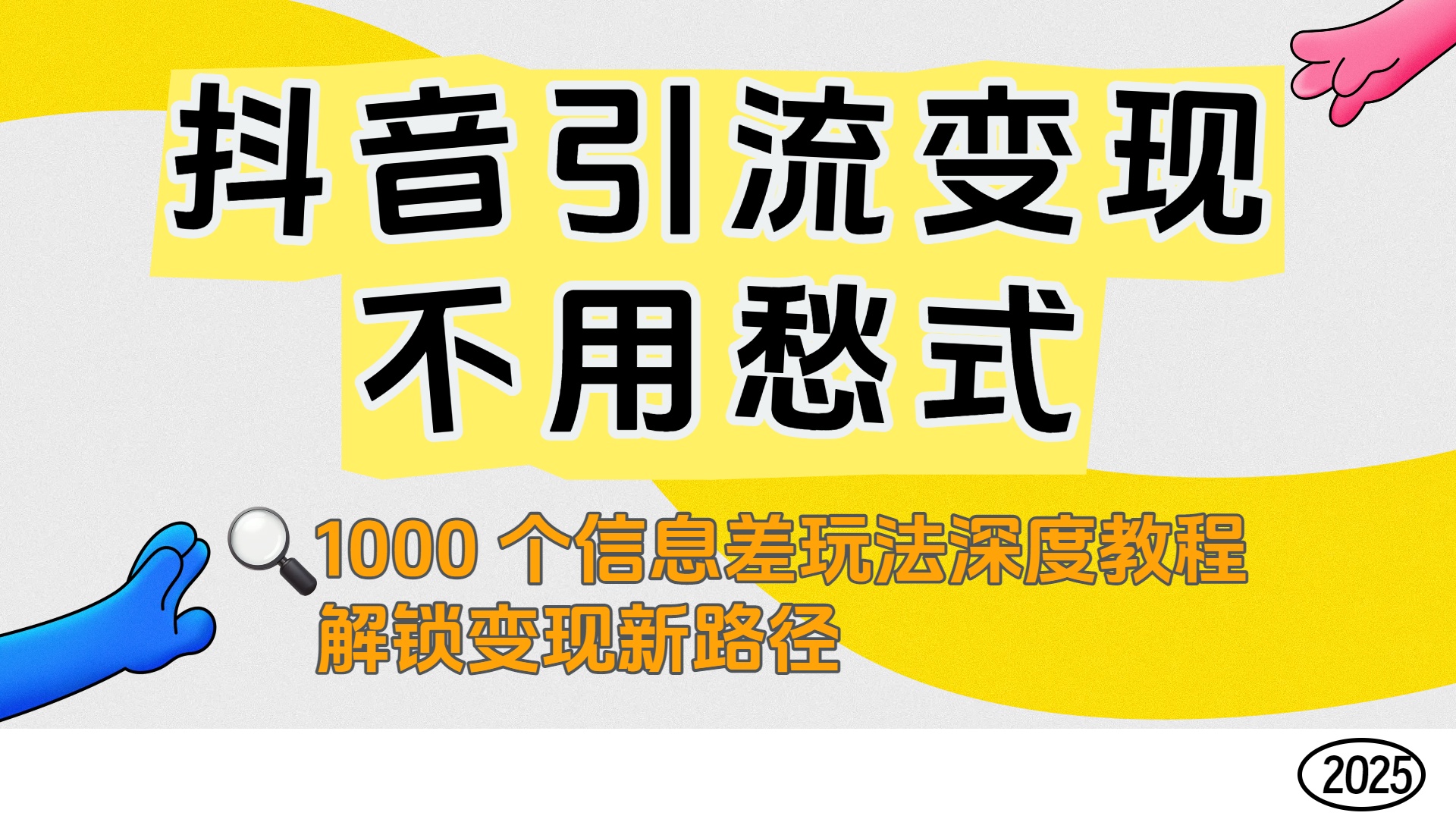 抖音引流变现不用愁!1000 个信息差玩法深度教程,解锁变现新路径极客联盟-网创项目资源站-副业项目-创业项目-搞钱项目极客联盟