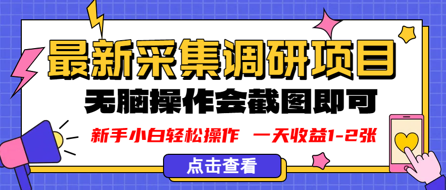 新版采集调研项目,截图上传即可,无脑操作,日收益1-2张极客联盟-网创项目资源站-副业项目-创业项目-搞钱项目极客联盟