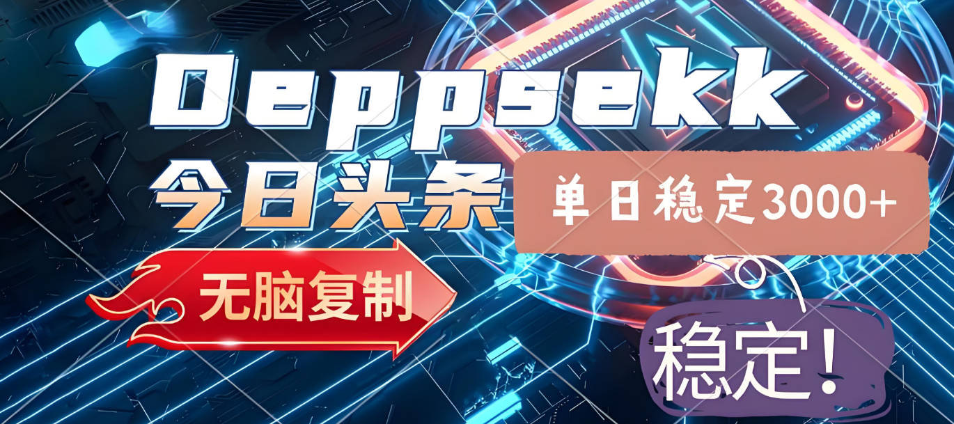2025年今日头条,最新暴利玩法4.0,一键生成爆款,轻松实现矩阵日入3000+极客联盟-网创项目资源站-副业项目-创业项目-搞钱项目极客联盟