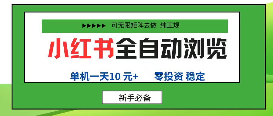 小红书全自动浏览项目, 零投资,全程手机去跑,单账号一天10元+,可无限矩阵去做极客联盟-网创项目资源站-副业项目-创业项目-搞钱项目极客联盟