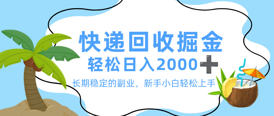 最新快递回收掘金,长期稳定的副业,新手小白当天上手,轻松日入 2000+极客联盟-网创项目资源站-副业项目-创业项目-搞钱项目极客联盟