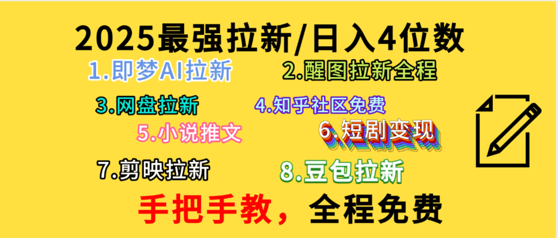 全程免费,手把手教,日入4位数的拉新项目,教会你免费使用各种AI软件,并且持续更新市面上最新的项目哦!极客联盟-网创项目资源站-副业项目-创业项目-搞钱项目极客联盟