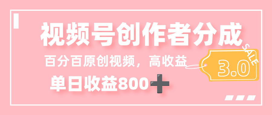最新视频号创作者分成 3.0,100%原创视频高收益,单日收益 800+极客联盟-网创项目资源站-副业项目-创业项目-搞钱项目极客联盟