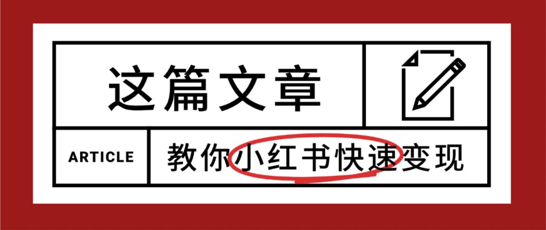 【震惊】小红书的这个赛道,流量真是太好了,我这个月已经赚3W+极客联盟-网创项目资源站-副业项目-创业项目-搞钱项目极客联盟