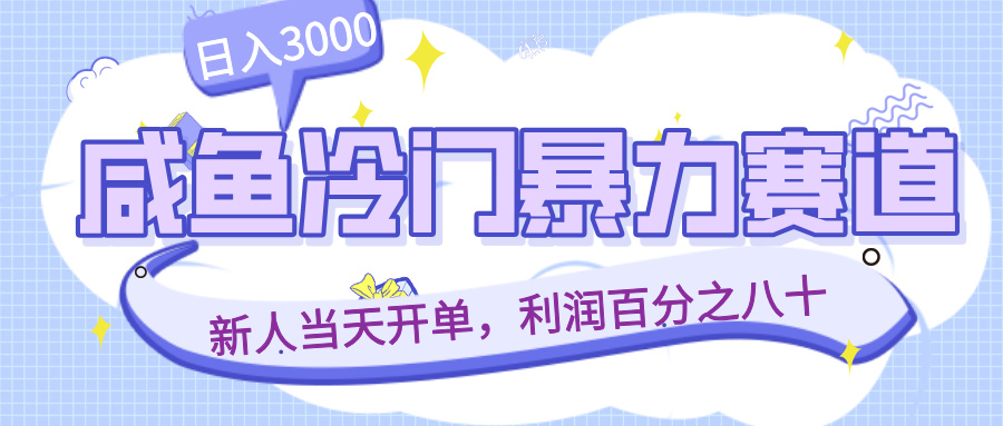 咸鱼冷门暴力赛道,新人当天开单,利润百分之八十,日入3000极客联盟-网创项目资源站-副业项目-创业项目-搞钱项目极客联盟