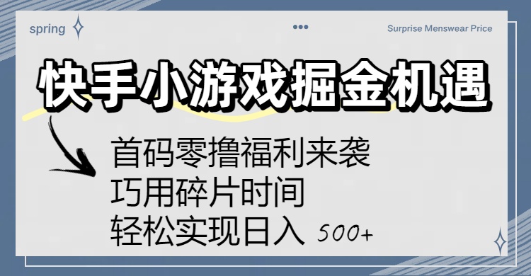 快手小游戏掘金机遇:首码零撸福利来袭!巧用碎片时间,轻松实现日入 500+极客联盟-网创项目资源站-副业项目-创业项目-搞钱项目极客联盟