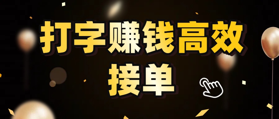 打字赚钱高效接单,5 秒 /单效率高!轻松挑战日入 3000+,广阔收益空间等你来拓!极客联盟-网创项目资源站-副业项目-创业项目-搞钱项目极客联盟