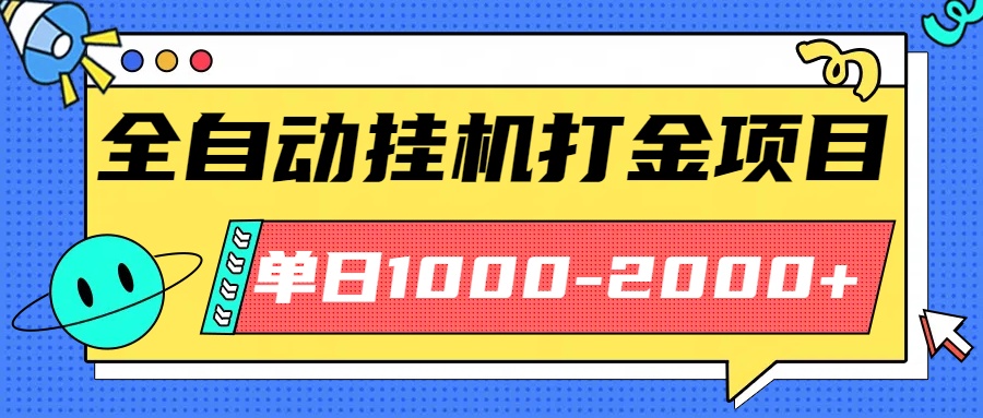 最新全自动挂机玩法长期稳定单日收益1000-2000极客联盟-网创项目资源站-副业项目-创业项目-搞钱项目极客联盟