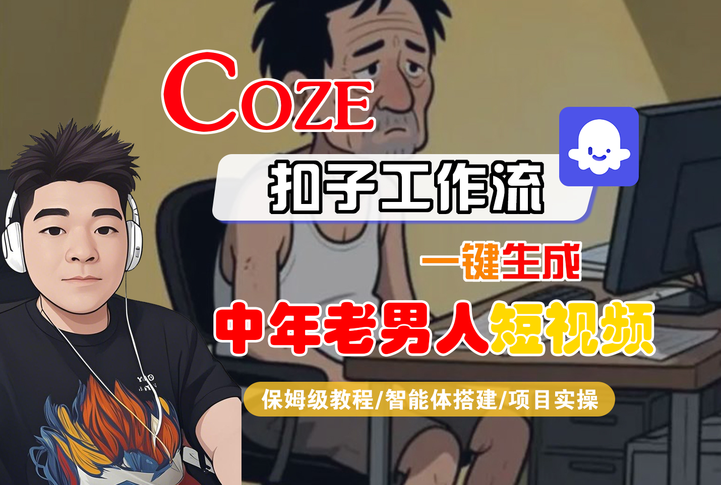 【Coze工作流搭建实操教程】Coze智能体工作流一键生成“中年老男人“短视频,全流程保姆级教学---AI视频制作教程_AI创作_AI短片_AI脚本_AI绘画_AIGC人工智能!极客联盟-网创项目资源站-副业项目-创业项目-搞钱项目极客联盟