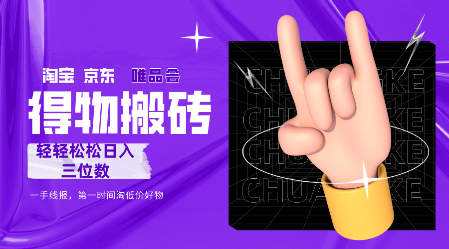 得物搬砖,轻轻松松日入三位数!!!极客联盟-网创项目资源站-副业项目-创业项目-搞钱项目极客联盟