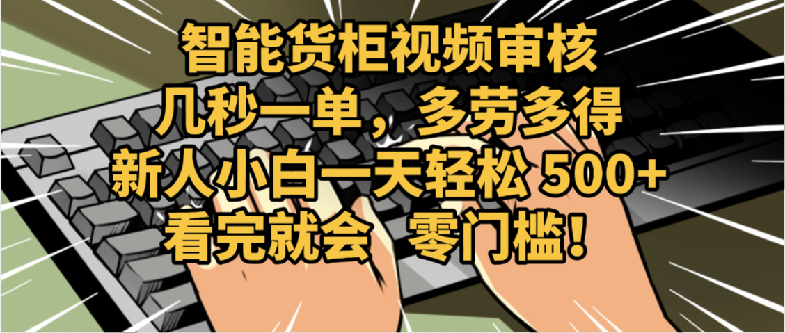 2025视频审核黑科技玩法炸裂来袭,10秒秒变下单机器,日夜狂揽订单,新手小白日进500+,财富火箭式飙升!极客联盟-网创项目资源站-副业项目-创业项目-搞钱项目极客联盟