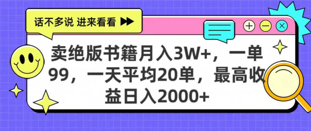 靠卖绝版书电子版赚米,日入2000+,上个月我做这个项目赚了3W+极客联盟-网创项目资源站-副业项目-创业项目-搞钱项目极客联盟